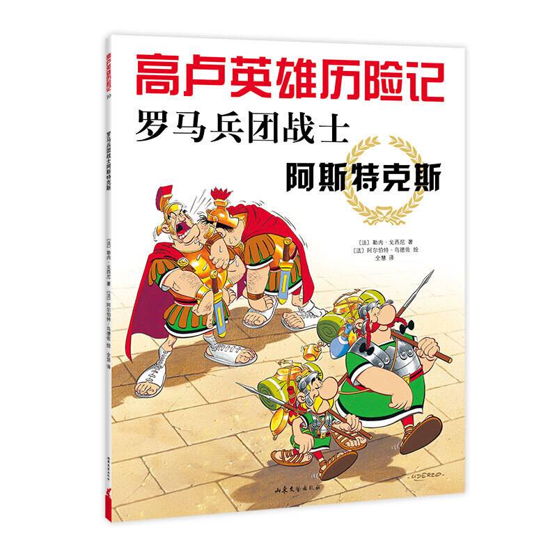 高卢英雄历险记：罗马兵团战士阿斯特克斯