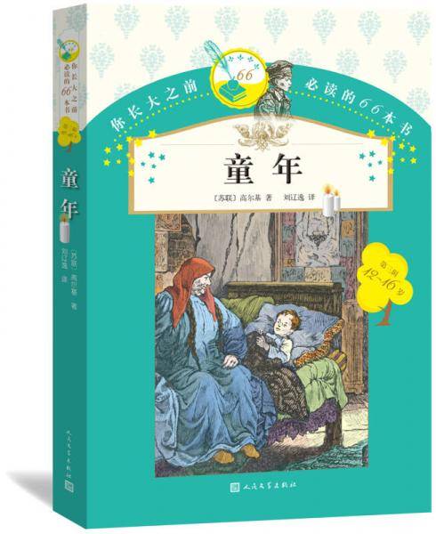 你长大之前必读的66本书：童年
