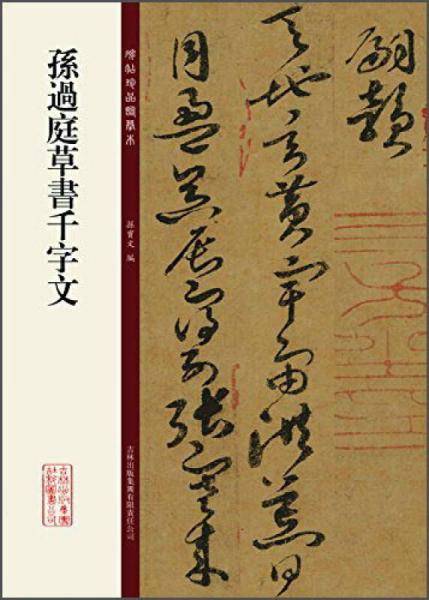 孙过庭草书千字文