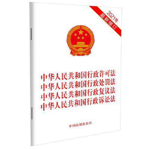 中华人民共和国行政许可法 中华人民共和国行政处罚法 行政复议法 行政诉讼法（2021年版）