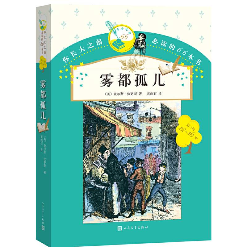 你长大之前必读的66本书：雾都孤儿