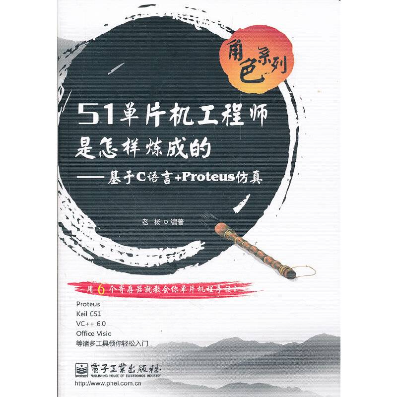 51单片机工程师是怎样炼成的：基于C语言+Proteus仿真
