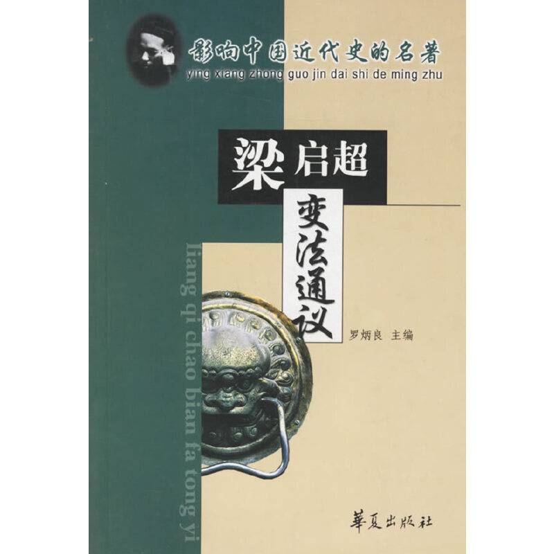 梁启超变法通议