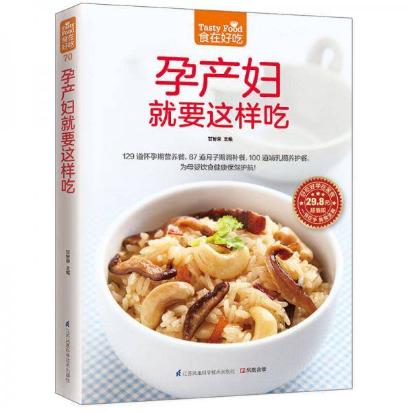 孕产妇就要这样吃（适合孕产妇的美味菜肴）