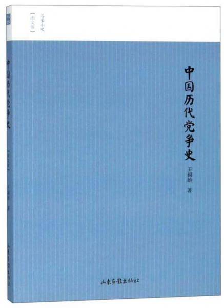 中国历代党争史