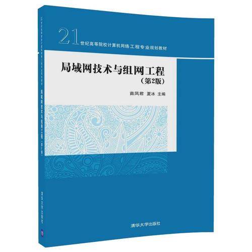 局域网技术与组网工程（第2版）/21世纪高等院校计算机网络工程专业规划教材