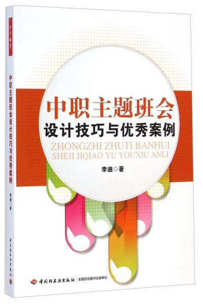 中职主题班会设计技巧与优秀案例(万千教育）