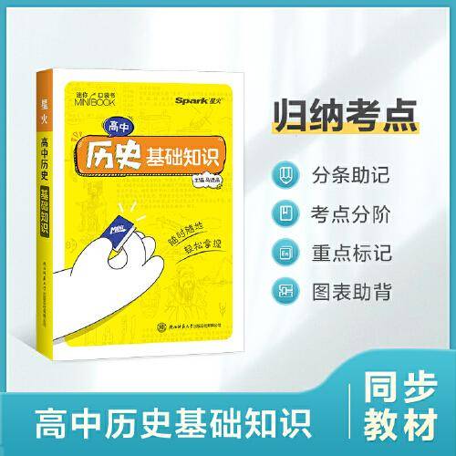 2023新版星火【高中口袋书】基础手册高中历史基础知识 基础知识手册数理化语数英公式定律知识库随身记