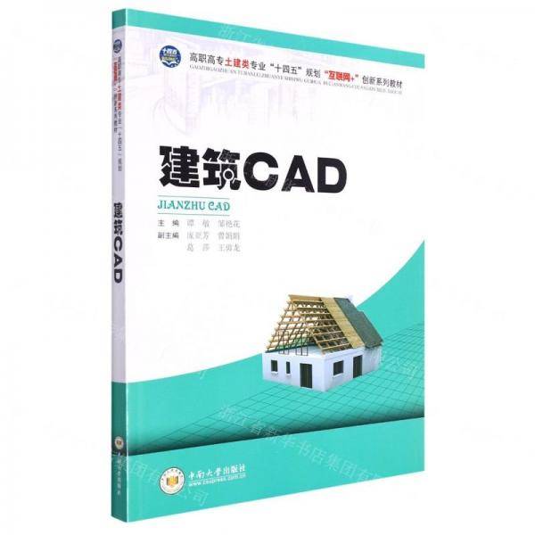 建筑CAD(高职高专土建类专业十四五规划互联网+创新系列教材)