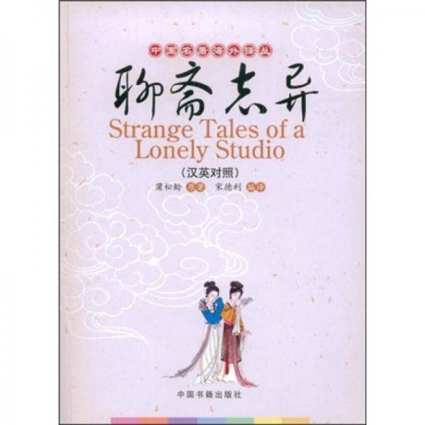 聊斋志异（汉英对照）