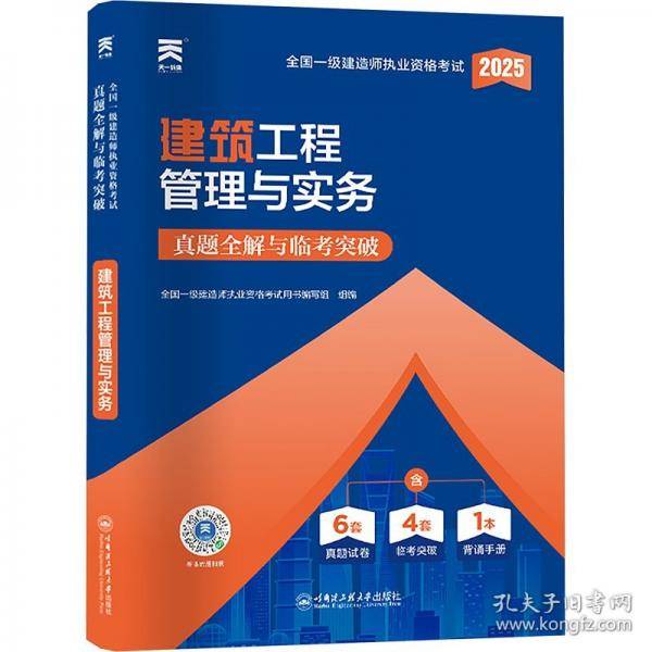 一级建造师2025教材配套一级建造师历年真题试卷内含：建筑工程管理与实务