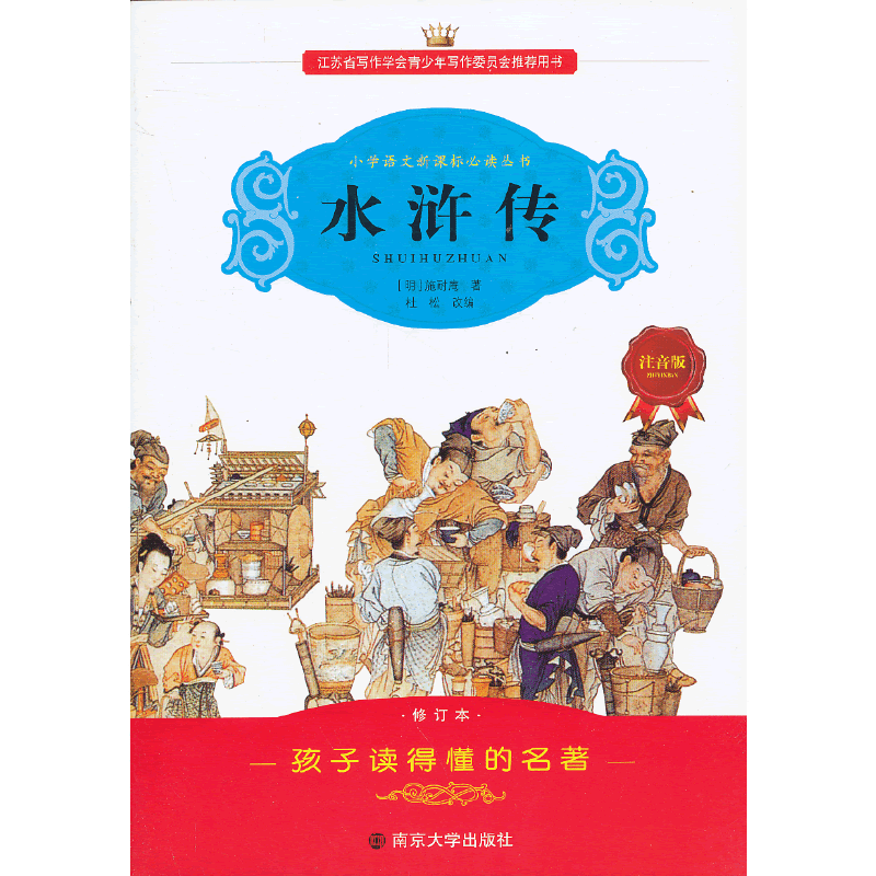 学生语文必读丛书-水浒传