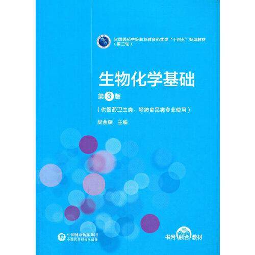 生物化学基础（第3版）[全国医药中等职业教育药学类“十四五”规划教材（第三轮）]
