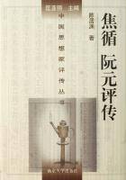 焦循 阮元评传