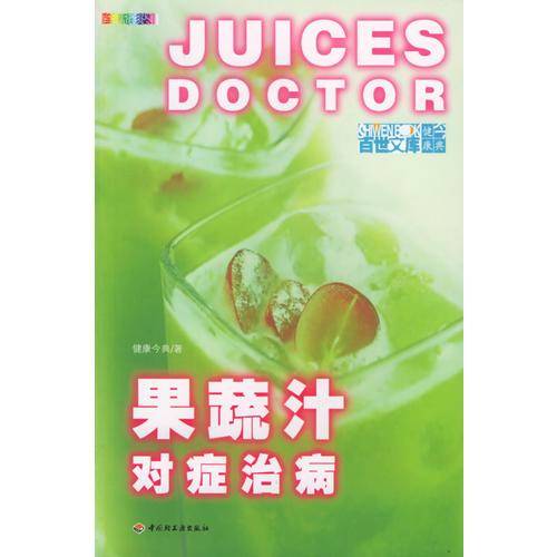果蔬汁对症治病