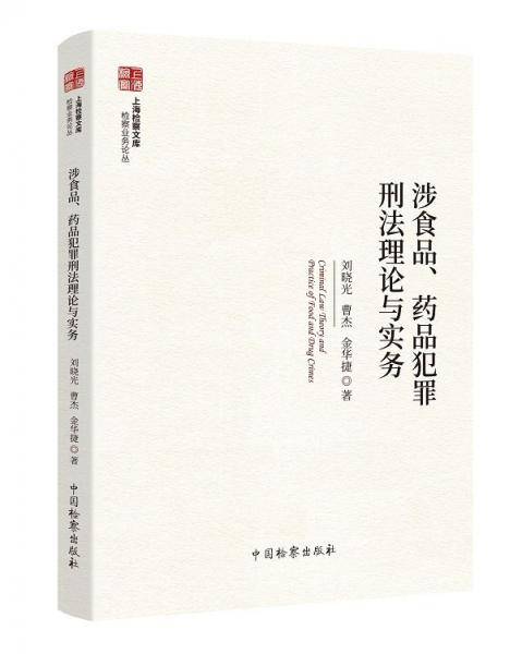 涉食品、药品犯罪刑法理论与实务