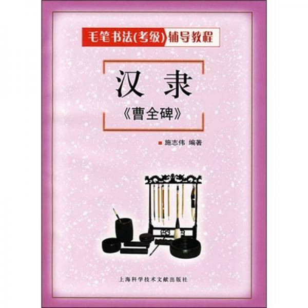 汉隶《曹全碑》