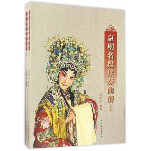 中国戏剧出版社 京剧名段伴奏曲谱