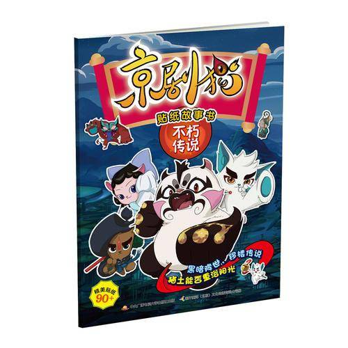 京剧猫贴纸故事书 不朽传说