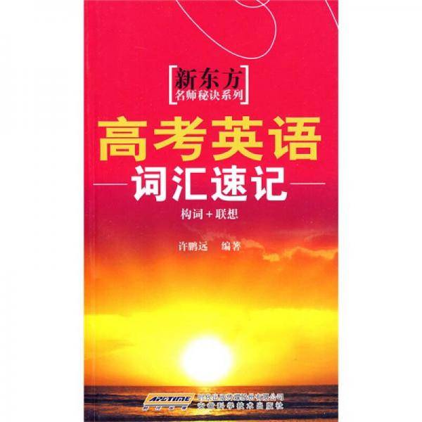 高考英语词汇速记