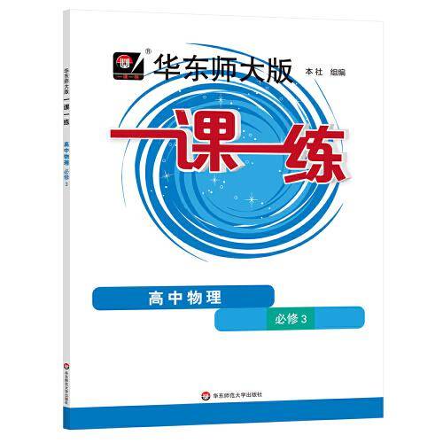 2023秋一课一练·高中物理·必修3