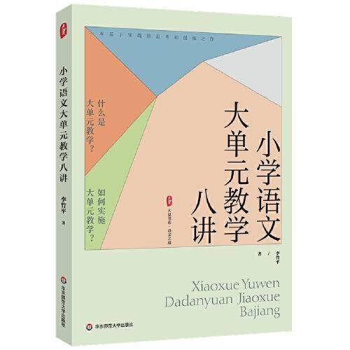 小学语文大单元教学八讲 大夏书系