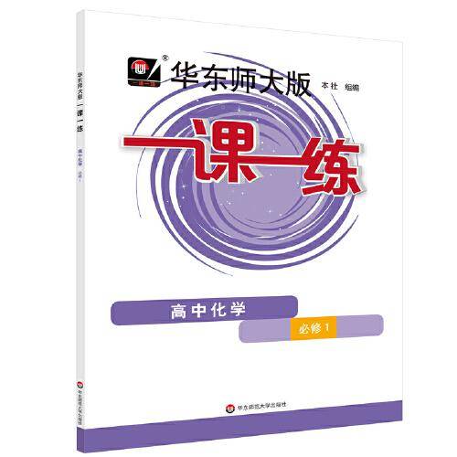 2023秋一课一练·高中化学·必修1