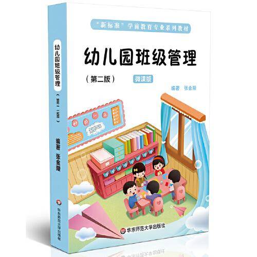 幼儿园班级管理（“新标准”学前教育专业系列教材）（第二版）
