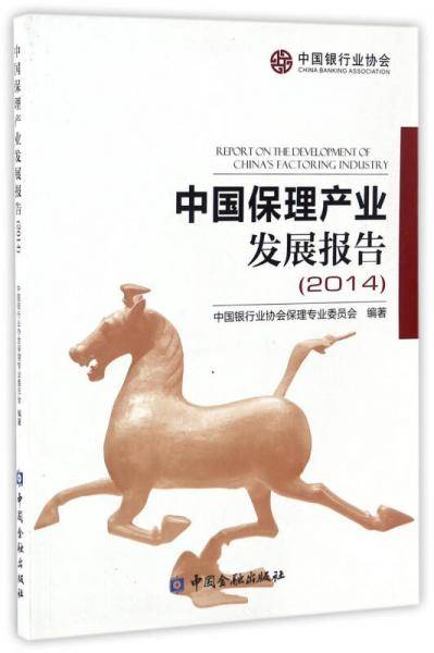 中国保理产业发展报告（2014）