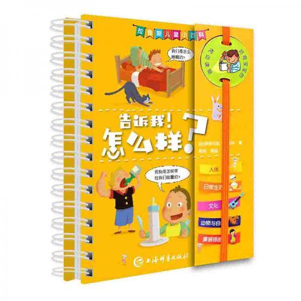 告诉我！怎么样？(拉鲁斯儿童小百科)