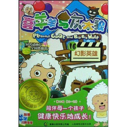 喜羊羊与灰太狼