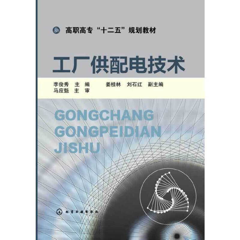 工厂供配电技术(李俊秀)