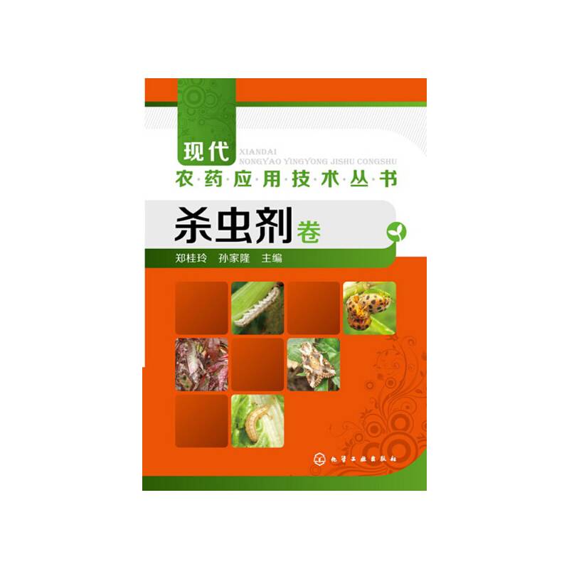 现代农药应用技术丛书--杀虫剂卷