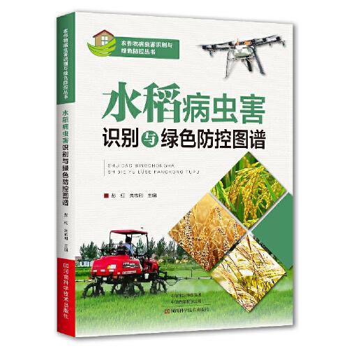 水稻病虫害识别与绿色防控图谱