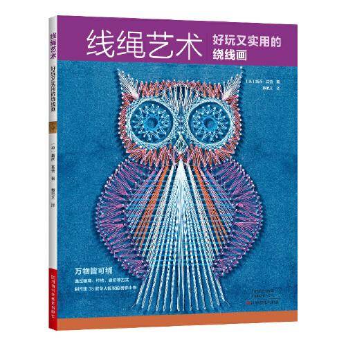 线绳艺术：好玩又实用的绕线画
