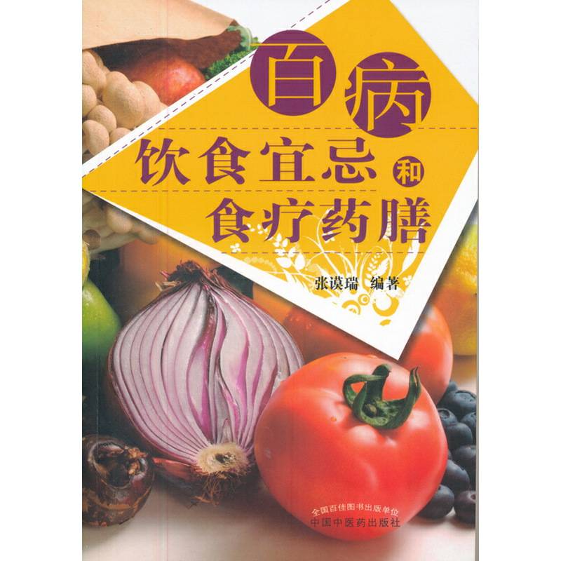 百病饮食宜忌和食疗药膳