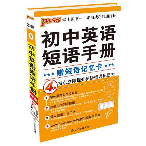 掌中宝--9.初中英语短语手册