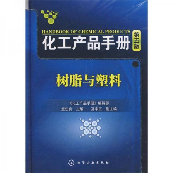 化工产品手册