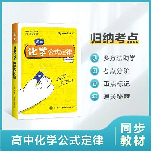 2023新版星火【高中口袋书】基础手册高中化学公式定律 基础知识手册数理化语数英公式定律知识库随身记