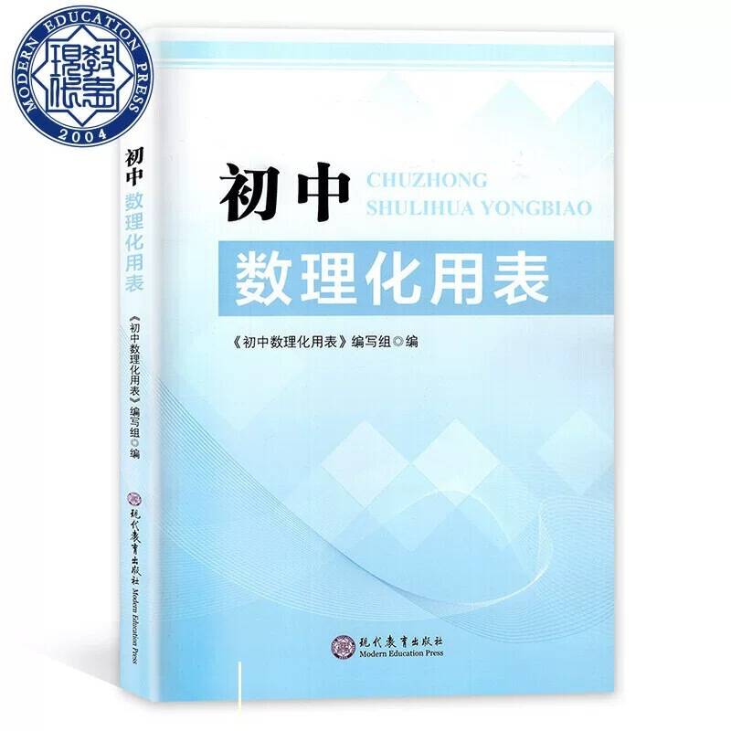 初中数理化用表