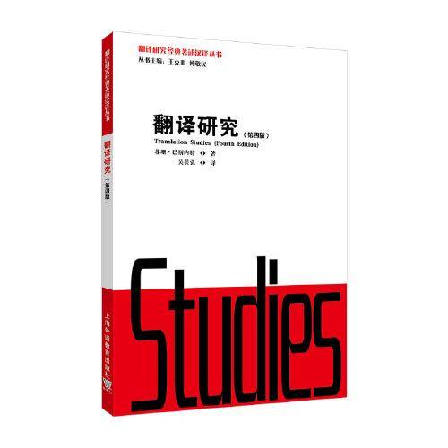 翻译研究经典著述汉译丛书：翻译研究 （第四版）