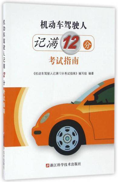 机动车驾驶人记满12分考试指南