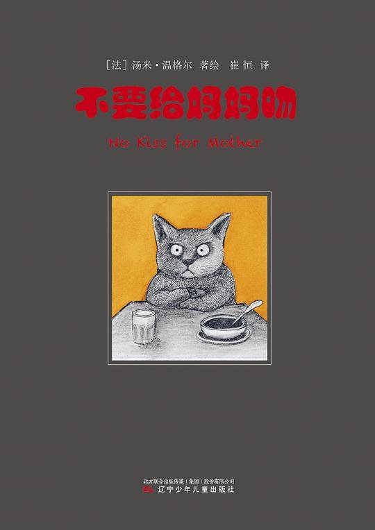 不要给妈妈吻