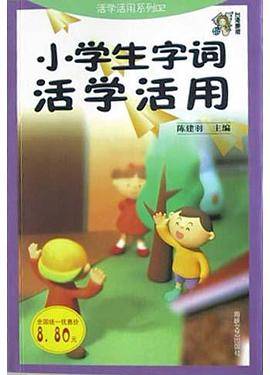 小学生字词活学活用