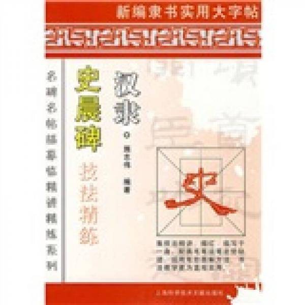 汉隶  史晨碑  技法精练