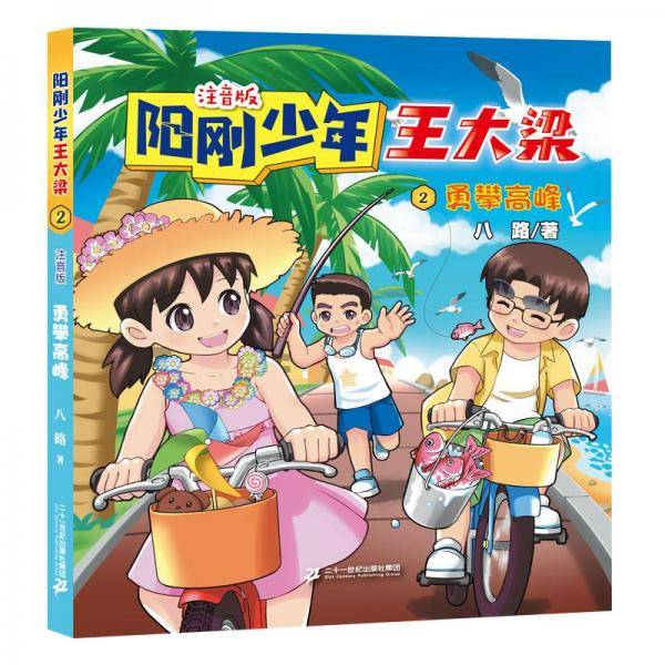 阳刚少年王大梁2 勇攀高峰