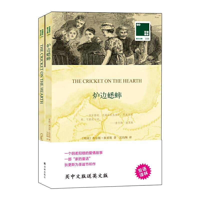 双语译林﹒壹力文库：炉边蟋蟀