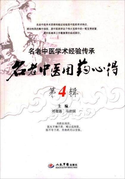 名老中医用药心得第4辑名老中医学术经验传承