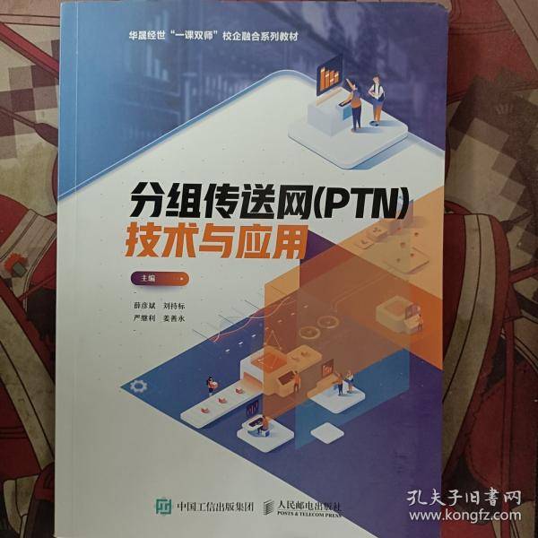 分组传送网 PTN 技术与应用薛彦斌人民邮电出版社9787115517876