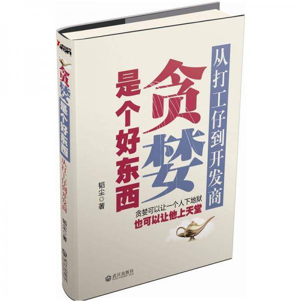 贪婪是个好东西